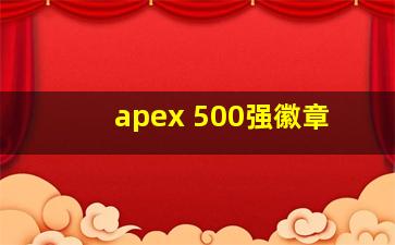 apex 500强徽章